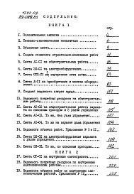 Состав альбома. Типовой проект 89-085.83Альбом 14 Сметы. Книга 1 (СМ)
