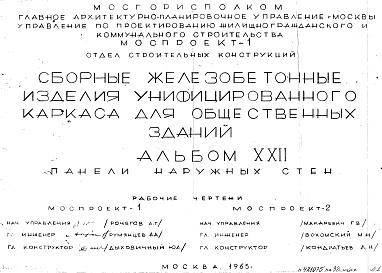 Состав альбома. Шифр Сборные железобетонныеАльбом 22 Панели наружных стен. Рабочие чертежи. Шифр 65/13015