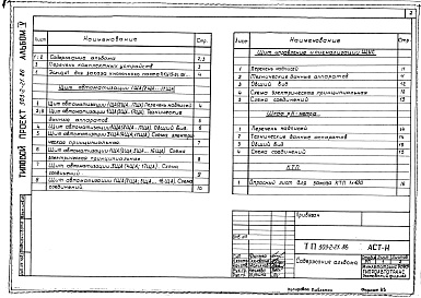 Состав альбома. Типовой проект 503-2-21.86Альбом 5 Задание заводу-изготовителю на автоматику и электрооборудование     