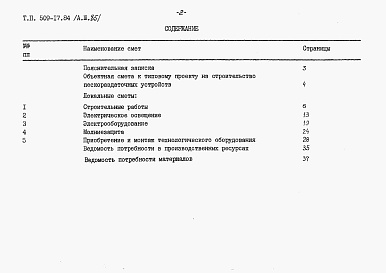 Состав альбома. Типовой проект 509-17.84Альбом 3 Ведомости потребности в материалах. Сметы     