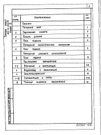 Состав альбома. Типовой проект 264-12-250.85Альбом 6 Проектная документация по переводу хозяйственно- бытовых помещений подвала на режим ПРУ