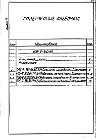 Состав альбома. Типовой проект 406-9-330.88Альбом 6 Ведомости потребности в материалах.