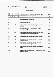 Состав альбома. Типовой проект 812-1-85.86Альбом 2 Сметы
