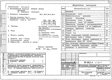 Состав альбома. Типовой проект 81-08/1.2Альбом 4 Архитектурно-строительные чертежи выше отм. 0.000. Часть 1, раздел 1-1