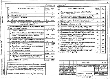 Состав альбома. Серия 3.407-123 ФундаментыВыпуск 3 Закрепления опор на скале 