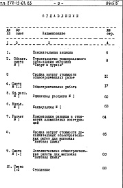 Состав альбома. Типовой проект 272-12-63.83Альбом 5 Сметы. Ведомости потребности в материалах