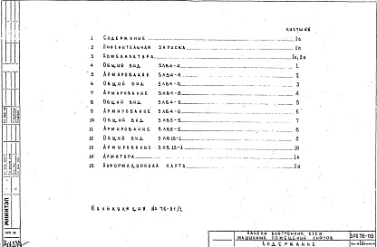 Состав альбома. Шифр 5РС 78-05Альбом 1 Рабочие чертежи