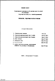 Состав альбома. Типовой проект IX-16-23Часть 8 Оформление, отделочные работы и реклама