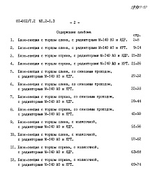 Состав альбома. Типовой проект 81-012/1.2Альбом 24 Расчетные таблицы систем отопления на температуру -35 С Rо=0,44, Rи=0,38. МП.2-1.3