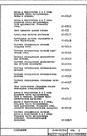 Состав альбома. Типовой проект II-68-02/12кЧасть 1 Раздел 1/0 Архитектурно-строительные чертежи подземной части здания (2-я редакция)