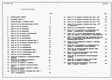 Состав альбома. Типовой проект 24-0215.86Альбом 2 Часть 7 Раздел 7-1 Сметы на блок секцию