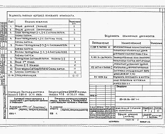 Состав альбома. Типовой проект 85-08.86Альбом 1-2 Внутренний водопровод и канализация, газопровод ниже и выше отметки 0.00 