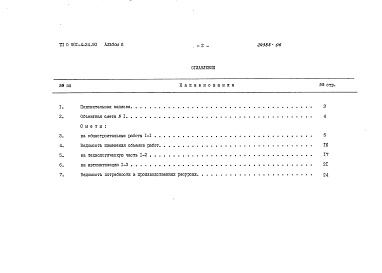 Состав альбома. Типовой проект 0901-4-24.90Альбом 6 Сметы (водонасыщенные грунты)     