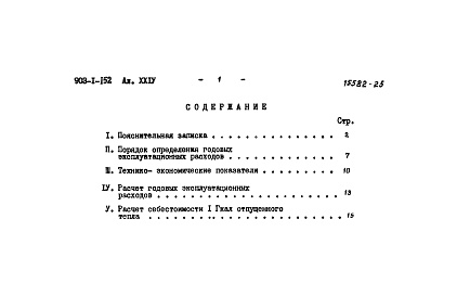 Состав альбома. Типовой проект Альбом 24 Технико-экономическая часть  