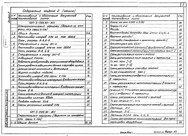 Состав альбома. Типовой проект 407-3-585.90Альбом 2 Электротехнические чертежи (вариант со шкафами КРУ серии К-104). Строительные чертежи (вариант со шкафами КРУ серии К-104). Электротехнические чертежи (вариант со шкафами КРУ серии КМ-1м, КМ-1ф). Строительные чертежи (вариант со шкафами КРУ серии