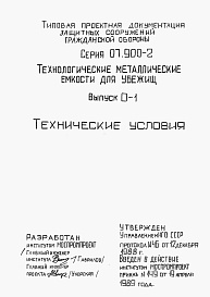 Состав альбома. Серия 07.900-2 ТехнологическиеВыпуск 0-1 Технические условия