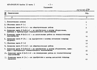 Состав альбома. Типовой проект 409-28-058.90Альбом 13 Сметы. Часть 1 Сметы для камер типа 1 в сборном керамзитобетоне