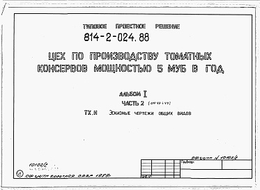 Состав альбома. Типовой проект 814-2-024.88Альбом 1 Часть 2. Эскизные чертежи общих видов
