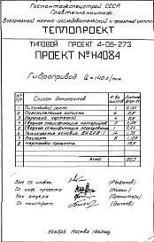 Состав альбома. Типовой проект 4-06-273Альбом 3 Гидропривод Q=140 л/мин. (Н4084)