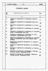 Состав альбома. Типовой проект 224-1-493.86Альбом 4  Ведомость потребности в материалах