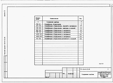 Состав альбома. Типовой проект 414-6-10.86Альбом 9 Производственная часть. Спецификации оборудования
