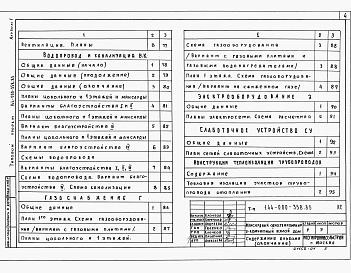Состав альбома. Типовой проект 144-000-358.85Альбом 1 Архитектурно-строительные решения. Отопление и вентиляция. Водопровод и канализация. Электроснабжение. Связь и сигнализация. Газоснабжение