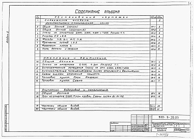 Состав альбома. Типовой проект 902-9-36.85Альбом 3 Архитектурно-строительная и санитарно-техническая части