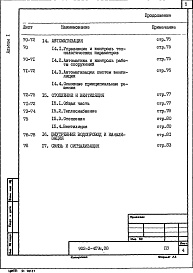 Состав альбома. Типовой проект 902-2-457м.88Альбом 1 Пояснительная записка    