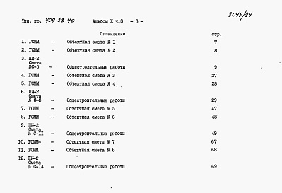 Состав альбома. Типовой проект 409-28-40Альбом 10 Сметы. Часть 1,2,3,4,5,6,7,8,9,10,11,12,13,14,15,16.Сметы для камер типа I, II,III,IV,V (в монолитном керамзитобетоне, в сборном керамзитобетоне, в сборном железобетоне). Локальные сметы на все виды работ.