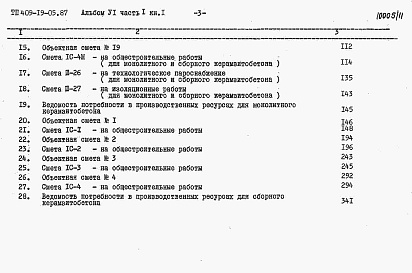 Состав альбома. Типовой проект 409-19-05.87Альбом 6  Сметы. Часть 1 книги 1, 2   Камеры типа 1. Вариант в монолитном керамзитобетоне. Вариант в сборном керамзитобетоне  