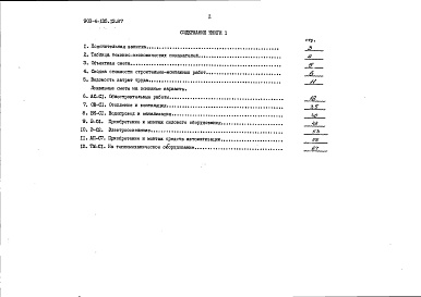 Состав альбома. Типовой проект 903-4-135.13.87Альбом 3 Сметы. Книга 1 (основное решение)