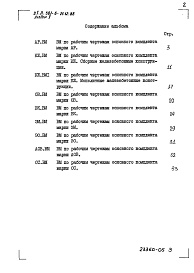 Состав альбома. Типовой проект 501-6-21.12.88Альбом 5 Ведомость потребности в материалах   
