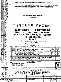 Состав альбома. Типовой проект II-68-01/16юЧасть 2 Раздел 1/1-16 Отопление и вентиляция . Надземная часть здания. Альбом С-11