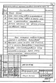 Состав альбома. Типовой проект 264-20-97.88Альбом 10 Проектная документация на перевод хозбытовых помещений подвала на режим ПРУ