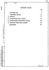 Состав альбома. Типовой проект 407-3-391.86Альбом 1 Общая пояснительная записка