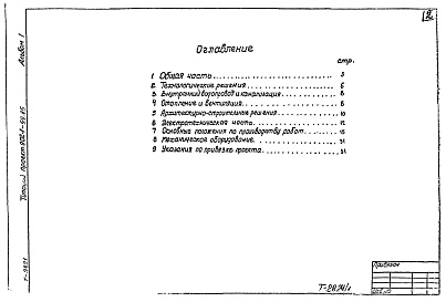 Состав альбома. Типовой проект 902-1-102.85Альбом 1 Пояснительная записка (из ТП 902-1-99.85)