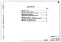 Состав фльбома. Типовой проект 902-1-102.85Альбом 1 Пояснительная записка (из ТП 902-1-99.85)