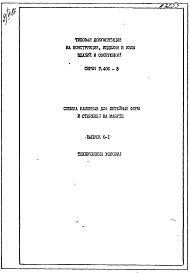 Состав альбома. Серия 7.406-3 СушилаВыпуск 0-1 Технические условия