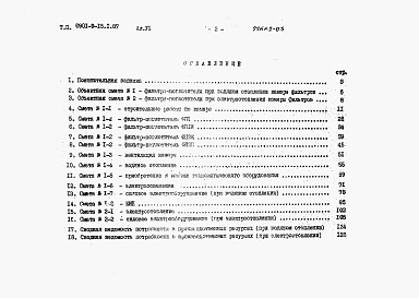 Состав альбома. Типовой проект 0901-9-15.1.87Альбом 6 Сметы.