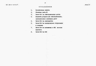 Состав альбома. Типовой проект 903-4-73.13.87Альбом 7 Сметы
