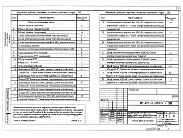 Состав альбома. Типовой проект 407-3-668.04Альбом 2 Электротехническая часть    