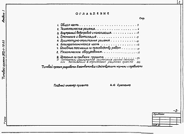 Состав альбома. Типовой проект 902-1-80.83Альбом 1 Пояснительная записка (из ТП 902-1-78.83)   