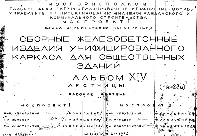 Состав альбома. Шифр Сборные железобетонныеАльбом 14 Лестницы (hэт.=2,8 м). Рабочие чертежи. Шифр 64/12397
