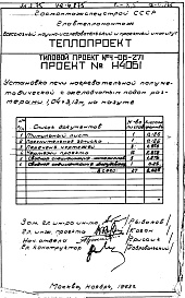 Состав альбома. Типовой проект 4-06-271Альбом 1 Установка печи нагревательной полуметодической с желобчатым подом размером 1,04х3,13 м, на мазуте (Н4061) 