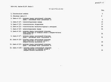 Состав альбома. Типовой проект 403-1-54Альбом 11.87  Сметы и ведомости потребности в материалах. Книга 1 - Сметы