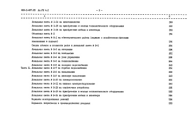 Состав альбома. Типовой проект 222-1-457.85Альбом 8 Сметы (3 части)
