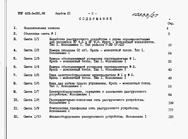 Состав альбома. Типовой проект 403-3-081.90Альбом 21 Сметы.     