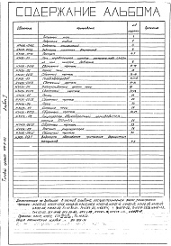 Состав альбома. Типовой проект 406-9-162Альбом 1 Рабочие чертежи Н3426