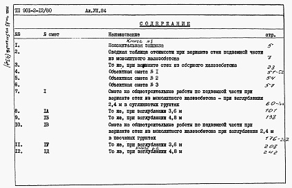 Состав альбома. Типовой проект 901-2-12/80Альбом 8 Сметы