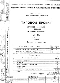 Состав альбома. Типовой проект VI-13АЧасть 5 Слаботочные устройства